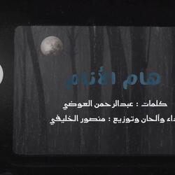 هام الأنام (feat. منصور الخليفي)