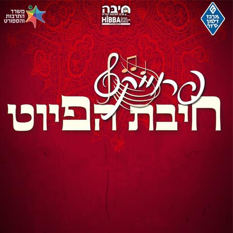חיבת הפיוט||Hibbat Hapiyut