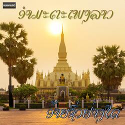ອ້າຍຊົ່ວຢ່າງໃດ - ຄຳຜ່ານ