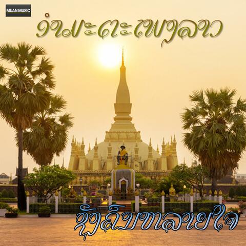 ຊັງຄົນຫລາຍໃຈ