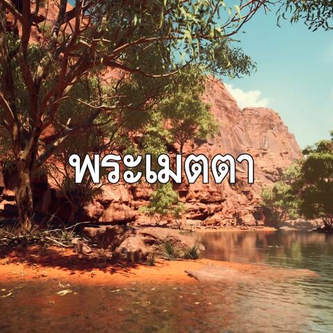 พระเมตตา