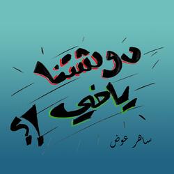 دوشتنا ياخي