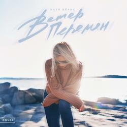 Ветер перемен