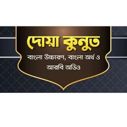 দোয়া কুনুত