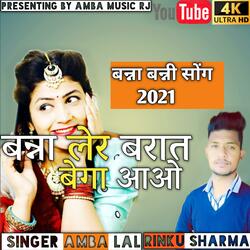 बन्ना लेर बारात बैगा आवो (feat. Rinku sharma)