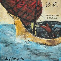 浪花 （追念何和应）