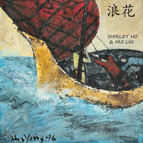 浪花 （追念何和应）