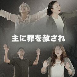 主に罪を赦され (feat. Third Place Worship & Abide In Me)