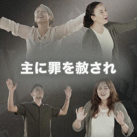 主に罪を赦され (feat. Third Place Worship & Abide In Me)