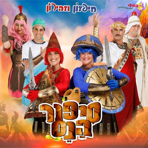 סיפור הנס
