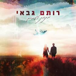 מתחת לשמיים