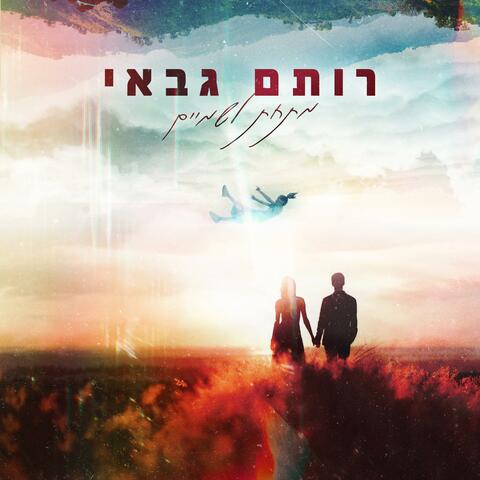 מתחת לשמיים