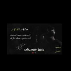 خالق الخلق | مؤثرات (feat. منصور الخليفي)