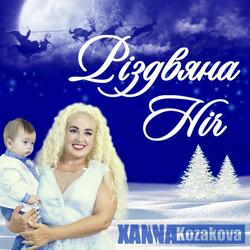 Різдвяна Ніч