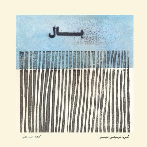 wing (feat. Nafir Ensemble)