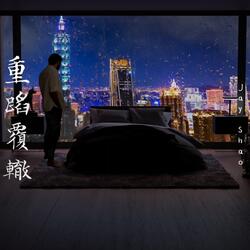 重蹈覆轍