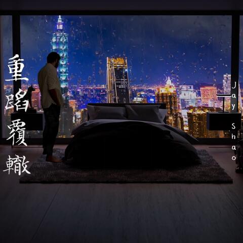 重蹈覆轍
