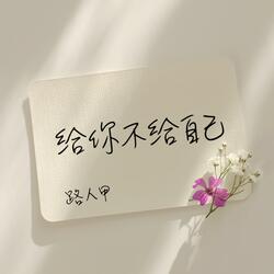 给你不给自己