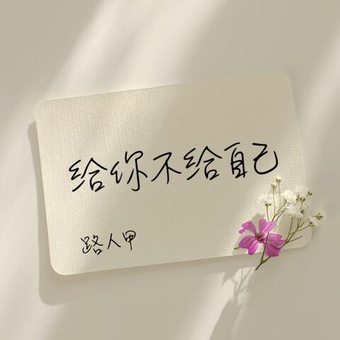 给你不给自己
