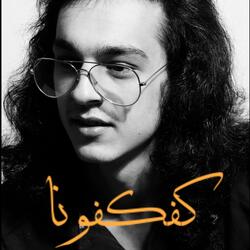 كفكفونا Kafkafouna