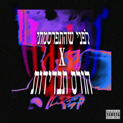 לפני שהתפרסמתי X הורס תבדידות