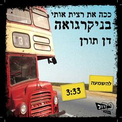 ככה את רצית אותי בניקרגואה