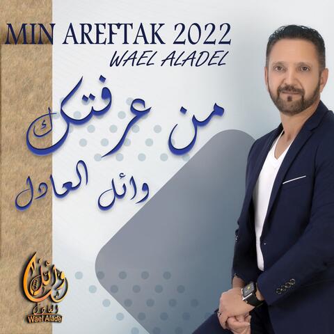 من عرفتك
