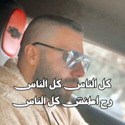كل الناس رح اطنش كل الناس
