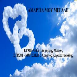 AMARTIA MOU MEGALI