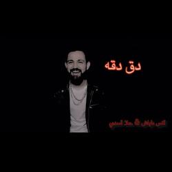 دق دقة / انس طباش & حلا اسدي
