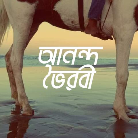Anondo Bhoirobi (Unplugged)