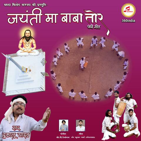 Jayanti Ma Baba Tor (feat. Dukalu Yadav)