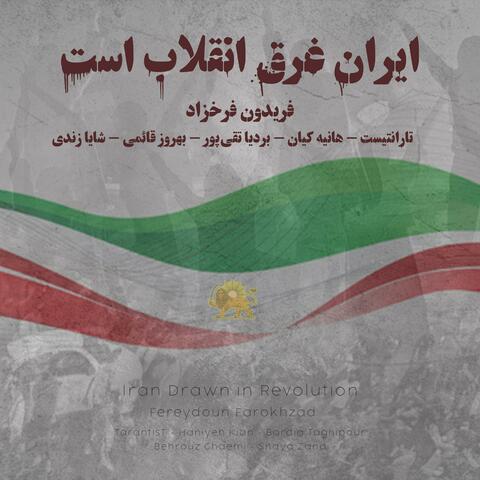 Iran Ghargh e Enghelab Ast (feat. Fereydoon Farrokhzad, Behrouz Ghaemi, Haniye Kian, Bardia Taghipour & Shaya Zandi)