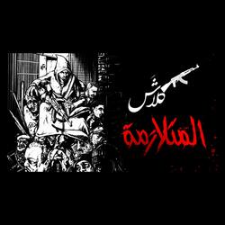 AlMotalazimah (Fe Aljak)