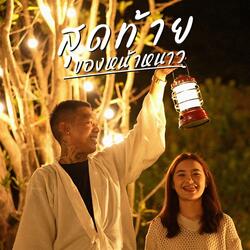 สุดท้ายของหน้าหนาว (THE LAST WINTER) (feat. Cgame)