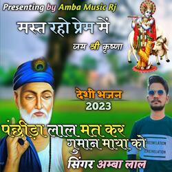 पंछीडा लाल मत कर गुमान माया को