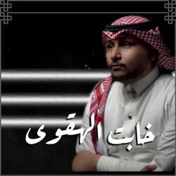 خابت الهقوى