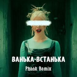 ВАНЬКА-ВСТАНЬКА