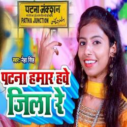 पटना हमार हवे जिला रे