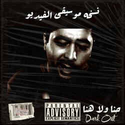 حنا ولا هنا (نسخه موسيقى الفيديو)