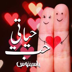حب حياتي