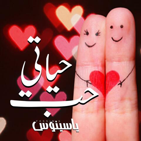 حب حياتي