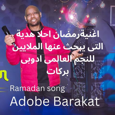 رمضان احلا هدية Ramadan Ahla Hedia