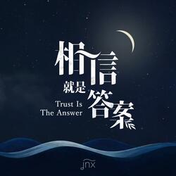 相信就是答案 (粵)