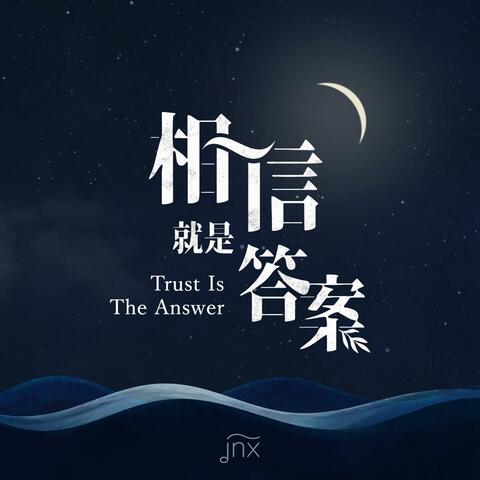 相信就是答案 (粵)