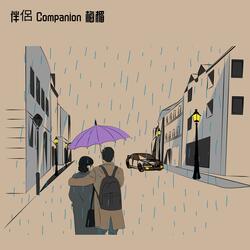 伴侶 Companion