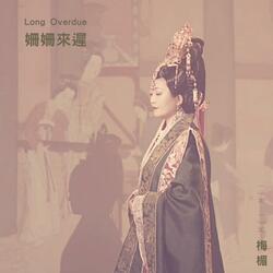 姍姍來遲Long Overdue