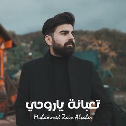 تعبانة ياروحي