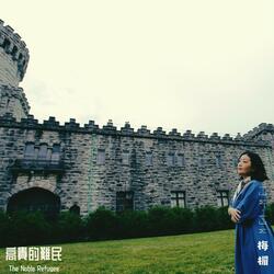 高貴的難民 The Noble Refugee