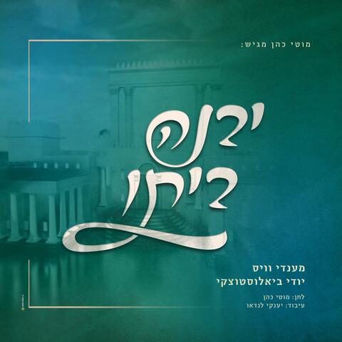 יבנה ביתו (feat. Yidi Bialostozky)
